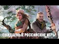 10 самых ожидаемых видеоигр, создаваемых в России