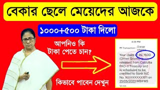 আজকে বেকার ছেলে মেয়েদের ১০০০+৫০০ টাকা দিলো | আপনি কিভাবে টাকা পাবেন জানুন