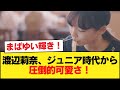 渡辺莉奈さん、ジュニアアイドル時代から逸材級の可愛さだった【日向坂46HOUSE】#日向坂46 #日向坂 #日向坂で会いましょう #乃木坂46 #櫻坂46