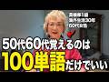 英語学習してる50代60代の方!英会話の50%はこの100単語でなんとかなる【最短最速でペラペラになる方法】