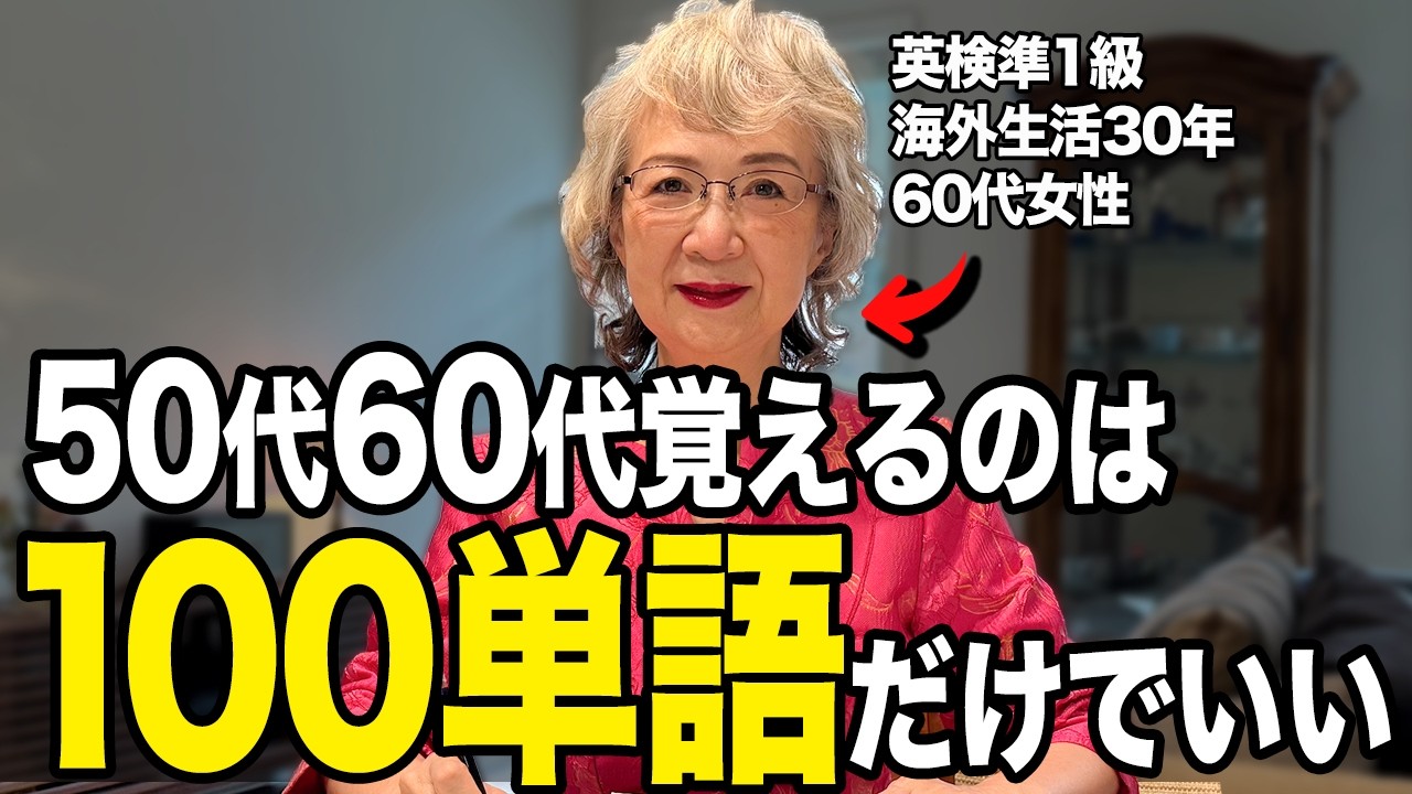 英語学習してる50代60代の方！英会話の50%はこの100単語でなんとかなる【最短最速でペラペラになる方法】