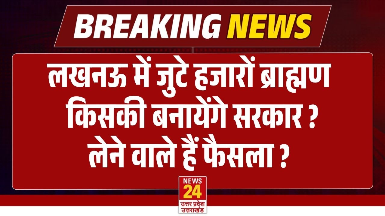 Lucknow में जुटे हजारों ब्राह्मण किसकी बनायेंगे सरकार ?  | Breaking News | Live