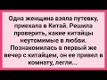 Женщина Решила Проверить Китайца на Неутомимость! Сборник Свежих Смешных Жизненных Анекдотов!