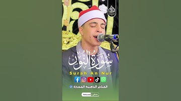 انبهار الشيخ محمد يحيى الشرقاوى من اداء الشناوى 🤯⁉️ | سورة النور ❤️