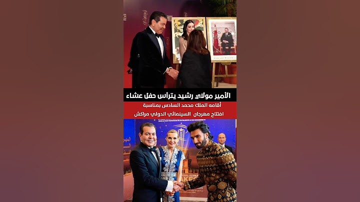 الأمير مولاي رشيد يترأس حفل عشاء أقامه الملك محمد السادس بمناسبة مهرجان مراكش السينمائي الدولي