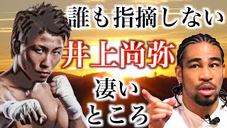 なんでみんな井上尚弥のこの凄さについて語らないの？元日本王者細川バレンタインの解説