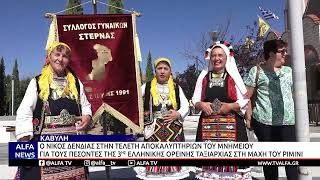 ΚΑΒΥΛΗ - ΣΤΑ ΑΠΟΚΑΛΥΠΤΗΡΙΑ ΤΟΥ ΜΝΗΜΕΙΟΥ ΤΩΝ ΠΕΣΟΝΤΩΝ ΣΤΗΝ ΜΑΧΗ ΤΟΥ ΡΙΜΙΝΙ Ο ΝΙΚΟΣ ΔΕΝΔΙΑΣ