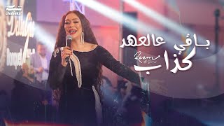 ريـم السواس - بـاقي عالعهد كذاب لايف راس السنة اميركا 2024