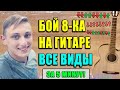 РАЗБОР БОЙ ВОСЬМЕРКА 🎸 КАК ИМ ИГРАТЬ ? ВСЕ ВИДЫ БОЯ 8-КА