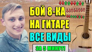 РАЗБОР БОЙ ВОСЬМЕРКА 🎸 КАК ИМ ИГРАТЬ ? ВСЕ ВИДЫ БОЯ 8-КА