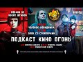 Подкаст №101 | Человек-невидимка | Вперед