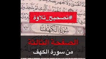 تصحيح تلاوة سورة الكهف الصفحة الثالثة - القارئ عمر بن عبد العزيز