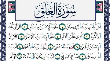 سورة العلق مكتوبة محمد جبريل Surah Al Alak Mohammd Jpreel برواية حفص عن عاصم