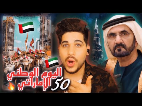ردة فعلي على اليوم الوطني ال50 لدولة الإمارات نسابق الحلم ونسبق النجاح