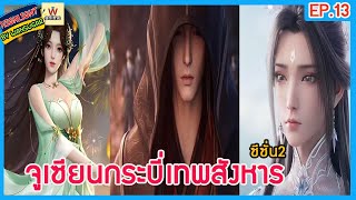 🔶ซีซั่น 2🔶 #จูเซียนกระบี่เทพสังหาร Ep.13