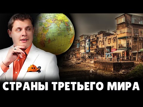 Страны третьего мира | Евгений Понасенков