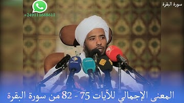 المعنى الإجمالي للآيات 75 - 82 من سورة البقرة