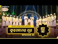        episode 20 quraner noor 2024  islamic show  news24