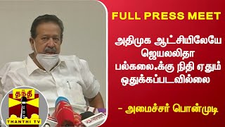 அதிமுக ஆட்சியிலேயே ஜெயலலிதா பல்கலை.க்கு நிதி ஏதும் ஒதுக்கப்படவில்லை - அமைச்சர் பொன்முடி