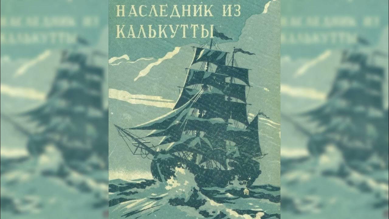 наследник из калькутты аудиокнига. наследник из калькутты фильм. наследник из калькутты роберт александрович штильмарк книга. роберт штильмарк «наследник из калькутты» иллюстрации. роберт штильмарк «наследник из калькутты» иллюстрации.