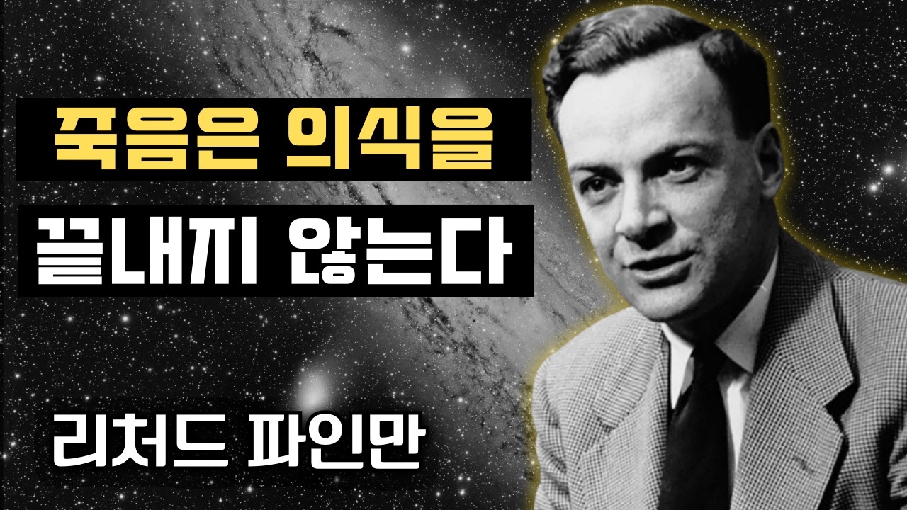 사람이 죽으면 의식은 어떻게 되는가? 모두를 불편하게 만든 리처드 파인만의 진실