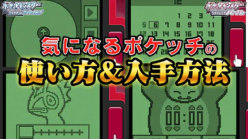 ポケモンダイパリメイクジャッジ機能入手場所
