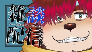【話題とは】ちょっと雑談していきませんか？#47【らいおさん】