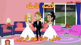 حكايات.هايدى. جابلي ضرة يوم فرحي..حكايات حقيقيه..واقعيه.روايات