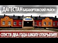 СПУСТЯ ДВА ГОДА АБСУРДА ШКОЛУ ОТКРЫВАЮТ, И УЖЕ  В ЯНВАРЕ ТУДА ПУСТЯТ ДЕТЕЙ! ДАГЕСТАН, БАБАЮРТ.