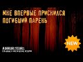 Страшные истории | Мне впервые приснился погибший парень