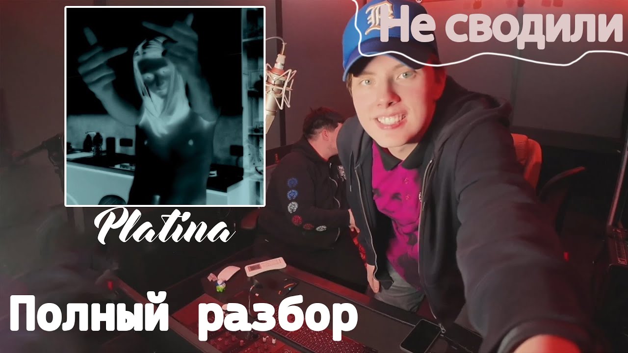 Полный разбор трека Платина - Плывут