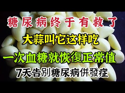 大蒜加它這樣吃，一次血糖就降到正常值，連吃7天，告別20年糖尿病【可嘉媽媽】