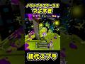 【初代スプラ】ノヴァブラスターネオつよすぎ #スプラトゥーン1#スプラ1 #splatoon#ノヴァブラスターネオ#初代スプラ#shorts