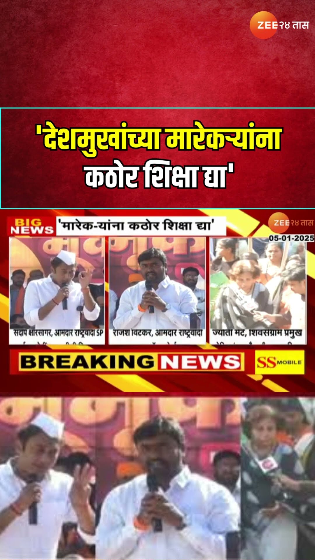 All Leaders Demand | 'देशमुखांच्या मारेकऱ्यांना कठोर शिक्षा द्या'; परभणीत सर्वपक्षीय नेत्यांची मागणी
