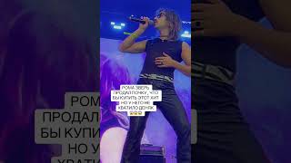 Рома Зверь мечтает о таком припеве 💔🇬🇧 #alon #музыка #алон