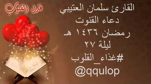 دعاء  القارئ سلمان العتيبي