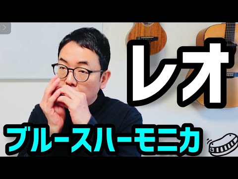 優里さんの『レオ』をハーモニカで♬ 【LowFのブルースハーモニカ】