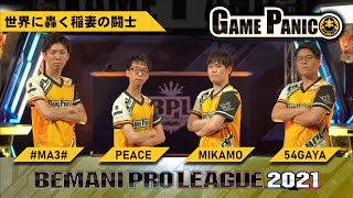 【BPL 2021】GAME PANICチーム紹介｜BEMANI PRO LEAGUE 2021