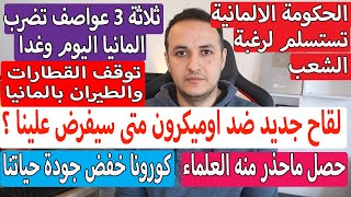 أهم أخبار ألمانيا || تنبيه هام وتوقف القطارااات والطيرااان بالمانيا