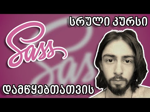 SASS 30 წუთში 😯 | სრული კურსი დამწყებთათვის!