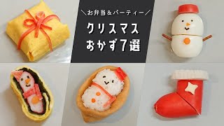 【お弁当おかず】クリスマスパーティーにも♪かわいいクリスマスおかずの作り方７選【簡単レシピ】