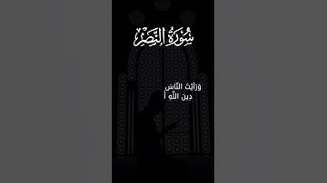 سورة النصر ❤️