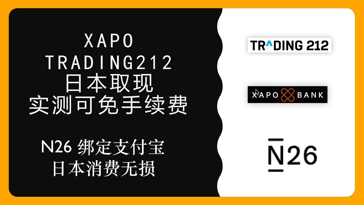惊！xapo 、trading212、N26 日本取现消费实测，无手续费，汇率近乎无损- YouTube