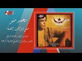 Sally Ya Waheb Al Safa Mohamed Mounir صلى يا واهب الصفا محمد منير Sally Ya Waheb Al Safa Mohamed Mounir صلى يا واهب الصفا محمد منير