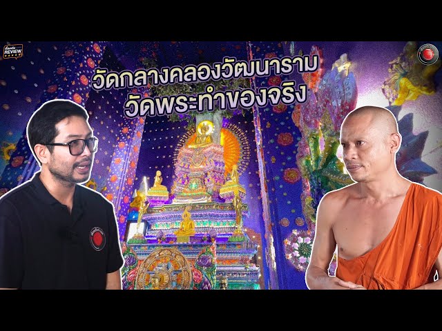 เรื่องจริงรีวิว  วัดพระทำของจริง