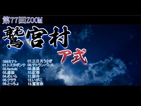 【zoom人狼】第77回  鷲宮人狼村【 テトランパトル視点 / 13人ア式 / ターン制 / コメント閲覧可 】