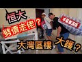 【灣區博士沈永年｜字幕篇】恒大劈價走佬？｜大灣區樓大鑊？