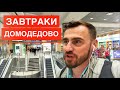 Где позавтракать в Домодедово? Обзор ресторанов аэропорта