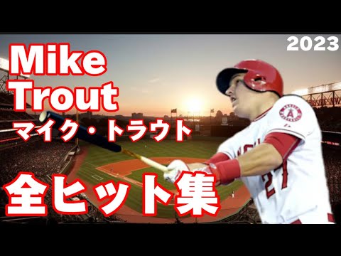 MLB】マイク・トラウト 全安打集 2023 Mike Trout ロサンゼルス