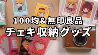 【グッズ収納】ダイソーと無印良品見つけたチェキ収納グッズがすごい！